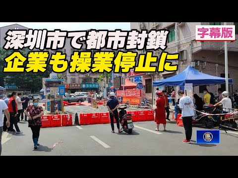 深圳市で都市封鎖 企業も操業停止に