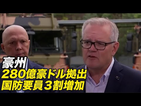 豪 280億豪ドル拠出で国防要員３割増加