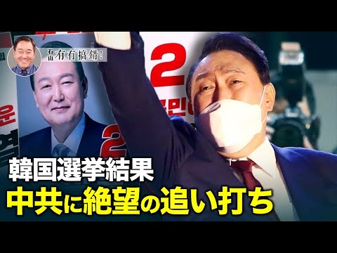 【冗談じゃない】世界情勢は大きく変化し、ロシアのウクライナ侵攻を契機に、欧米諸国は結束を強めた。 韓国総選挙での右派政権の復活は、中国共産党に不利な
