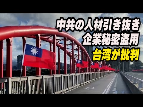 台湾 中共の人材引き抜きや企業秘密盗用を批判