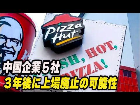 監査拒否の大手中国企業５社 ３年後に上場廃止の可能性