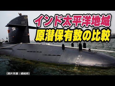 インド太平洋地域 原潜保有数の比較