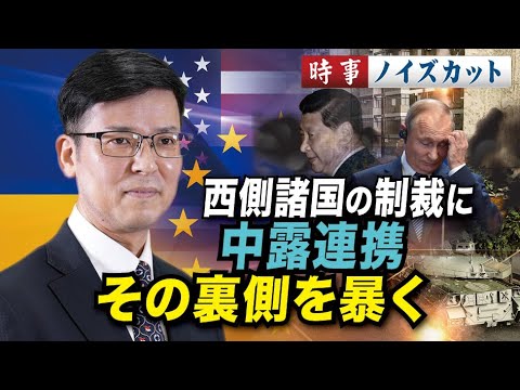 西側諸国の制裁に中露連携 その裏側を暴く【時事ノイズカット】
