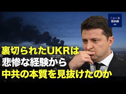 裏切られたUKRは、中共の本質を見抜けるのか？30年来の旧友・中共が、UKR危機に打撃を加えるとは夢にも思わなかっただろう