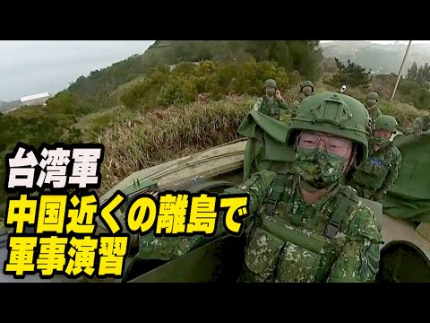 台湾 中国近くの離島で軍事演習 侵攻時期明かす露機密文書流失で警戒高まる