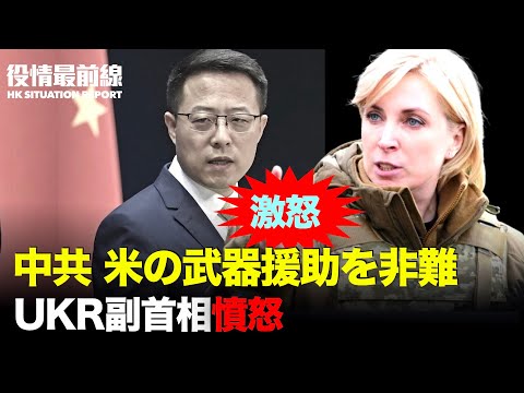 【03.21役情最前線】米中首脳会談声明食い違い | 中共、米の武器援助を非難、UKR激怒 | 米CA州で数百中国人の口座封鎖 | 上海で感染拡大継続