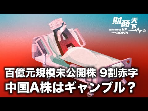 【財商天下】100億元規模未公開株の9割が赤字、1000以上の投資商品が警告線に落ちていた。A株の真実とは？ 人気株の失速、中国株式市場の「スタイル」が急