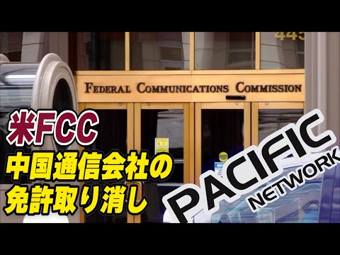 米FCC 中国通信会社の免許取り消し
