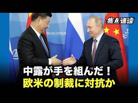 【焦点速達】専門家は、中共はロシアを強力に支持し、米国に取って代わり世界警察になる妄想、既存の国際秩序の転覆を考えていると論じた