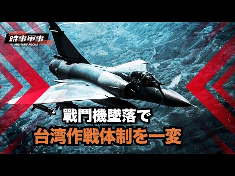 【時事軍事】台湾空軍は戦闘機の墜落事故で、老朽化した戦闘機問題を一挙に解決する時期に入った