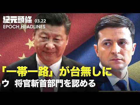 【紀元ヘッドライン】 露軍司令官また戦死、ウ、将官斬首部門を認める | 露が極超音速ミサイルを発射 | ゼレンスキー：プーチンとの会談失敗なら、第三次世界