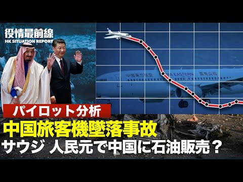 【03.23役情最前線】目撃者が語る:中国旅客機墜落事故 | 露ウ戦 台湾に中共対処法がわかる | サウジ、人民元建てで中国に石油販売