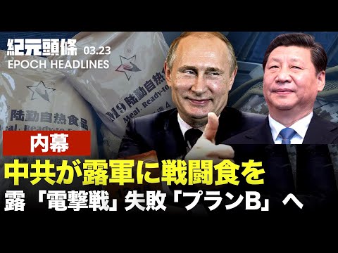 【紀元ヘッドライン】米：露「電撃戦」失敗「プランB」へ |「大型北朝鮮」の居住拒否 露人材流出 | 内幕：中共が露軍に戦闘食を | 爆弾、台所に落
