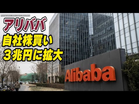 アリババ 自社株買いを３兆円に拡大