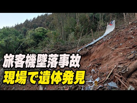 旅客機墜落現場で遺体発見 遺族は感染症対策を理由に現地で集中隔離
