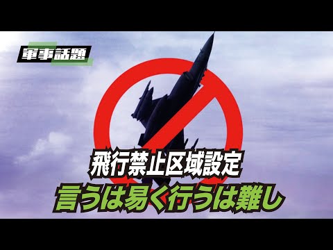 【軍事話題】ウクライナ上空の飛行禁止区域設定は、第三次世界大戦に繋がる可能性が高い
