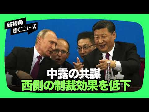 【聞くニュース】中共はロシアを助け、さらにはロシアと「共謀」