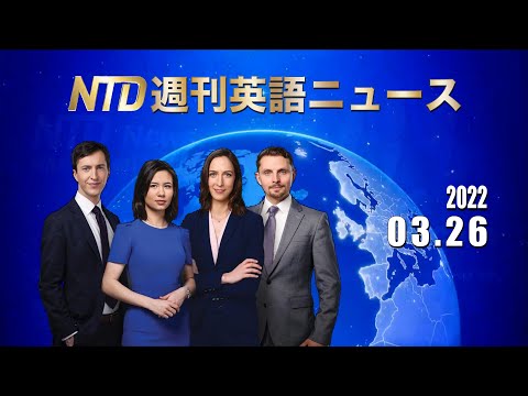 NTD週刊英語ニュース 2022.03.26