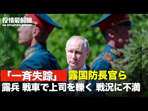 【03.28役情最前線】露国防長官ら高官「一斉失踪」| 戦況に不満を持つ露兵、戦車で上司を轢く | 旅客機遺族厳しく制限　ブラックボックスの茶番劇