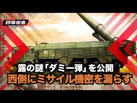 【時事軍事】ロシアは機密漏洩の危険を冒して最先端ミサイルを使用し、西側にミサイルの機密を漏らす