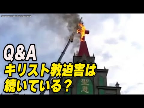 視聴者からの質問：中国でのキリスト教迫害は続いている？
