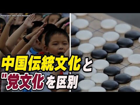 視聴者からのコメント：中国伝統文化と「党文化」を区別【動画】