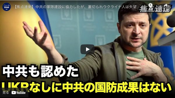 【焦点速衡】中共の軍隊建設に協力したが、裏切られウクライナ人は失望