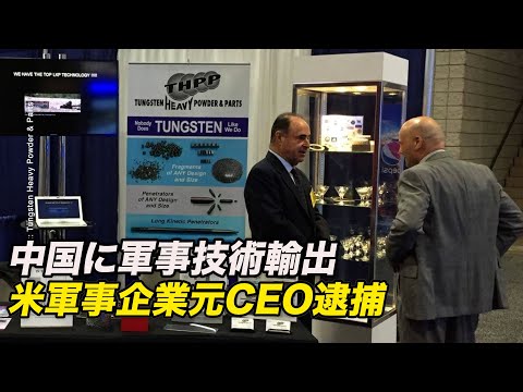 中国に軍事技術輸出 米軍事企業元CEO逮捕