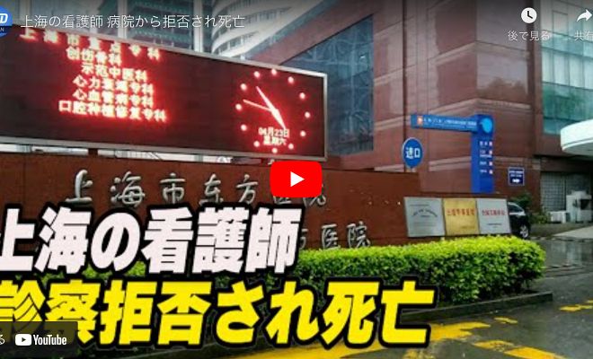 上海の看護師 病院から拒否され死亡【動画】