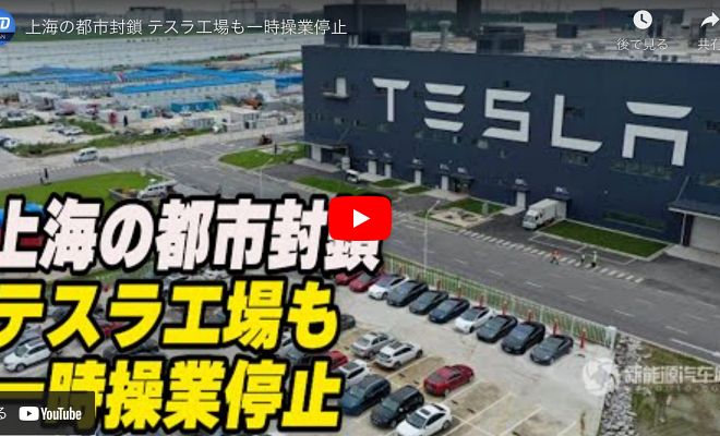 上海の都市封鎖 テスラ工場も一時操業停止【動画】