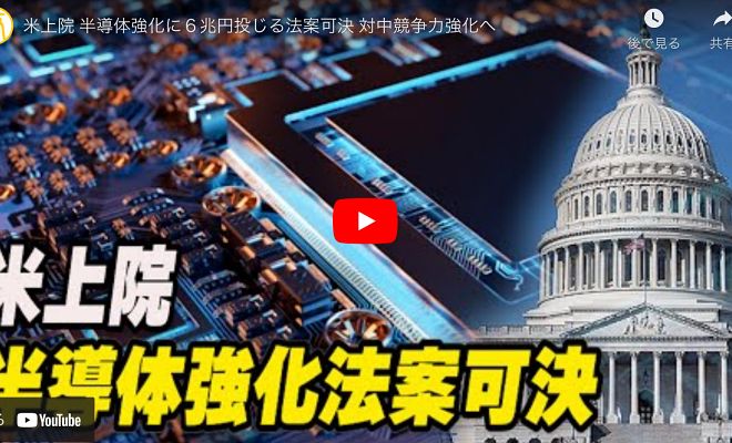 米上院 半導体強化に６兆円投じる法案可決 対中競争力強化へ【動画】
