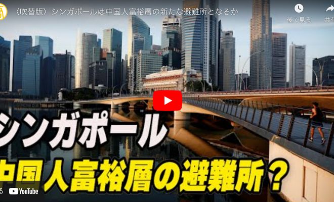 〈吹替版〉シンガポールは中国人富裕層の新たな避難所となるか【動画】