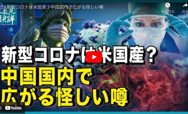 新型コロナは米国産？中国国内で広がる怪しい噂【動画】