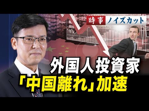 外国人投資家「中国離れ」加速【時事ノイズカット