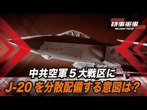 【時事軍事】：中国空軍は5大戦区に少数の「J-20」の配備を急いでいるが、ホットスポットで活躍させるつもりはなさそうだ