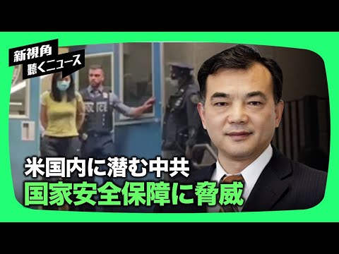 【聴くニュ－ス】米国内に潜む中国共産党 国家安全保障に致命的な脅威