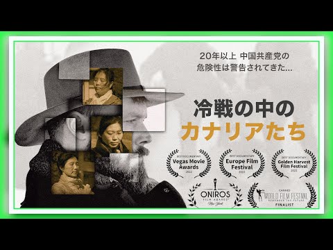 【ドキュメンタリー映画】冷戦の中のカナリアたち