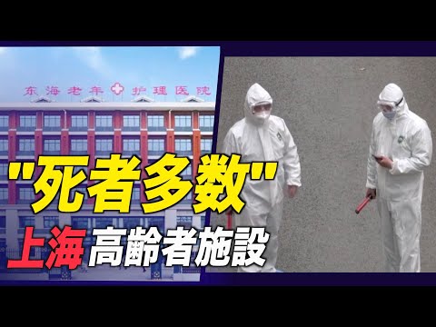 上海の高齢者施設で感染が拡大　死者多数も当局は隠匿