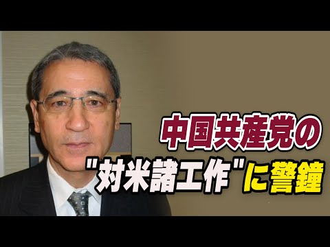 中国共産党の対米諸工作に警鐘 「一人ひとりが抵抗を」