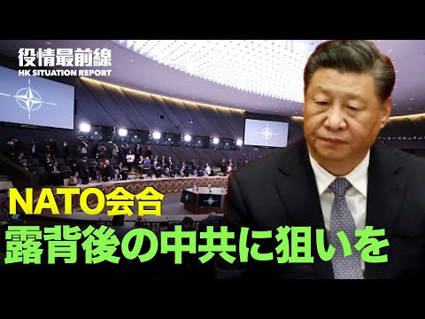 【04.11役情最前線】NATO 日本等を招待、ロシア背後の中共に狙いを | ウの駅が攻撃され　露が否定 | 香港 李家超氏だけが出馬すれば絶対に当選？