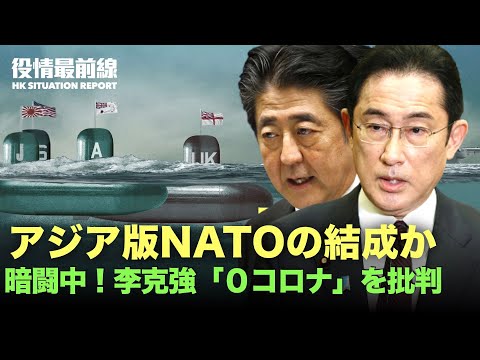 【04.14役情最前線】慶事か？上海防疫ガーラ緊急中止 |「アジア版NATO」の結成？米英豪「AUKUS」が日本に打診 | 習李再暗闘 李克強「ゼロコロナ」再批判