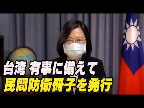台湾 民間防衛冊子を発行＝有事に備えて【動画】