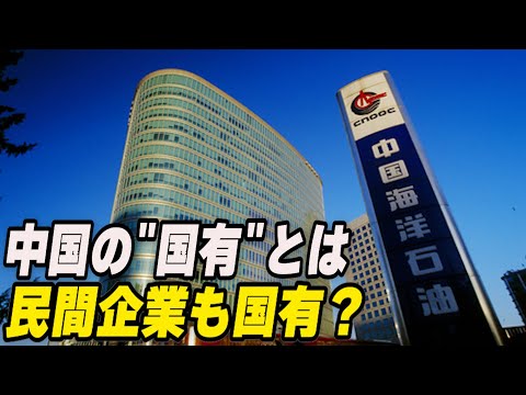 Q&A：中国の「国有」とは 民間企業も国有？【動画】