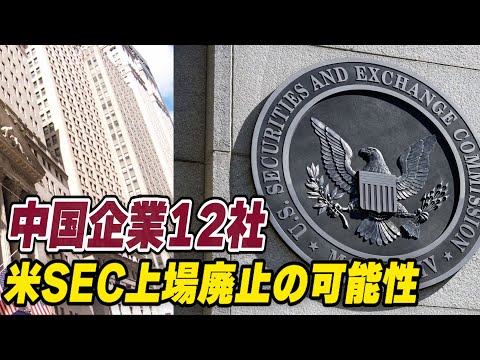 中国企業12社 米SEC上場廃止の可能性