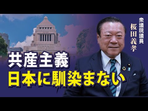 「日本は絶対に共産主義の国になってはいけない」　自由主義重んじる日米同盟を中心に外交進めよ＝櫻田義孝衆議院議員