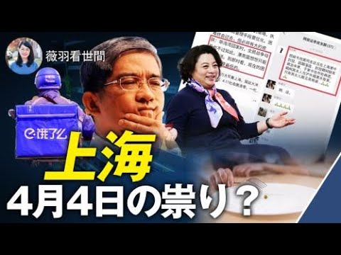 【薇羽が世間を看る】上海の老人と居民委員との会話音声から、ロックダウンの実情が明らかに。衛生委員職員の夫妻が。4月4日呪いをかけられた？