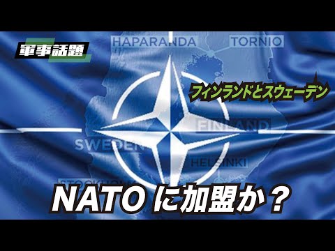 【軍事話題】ロシアはウクライナのNATO加盟を阻止するために戦争を始めたが、逆に、フィンランドとスウェーデンをNATO加盟に追いやったようだ