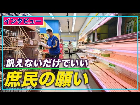 食料・医療支援不足に苦しむ上海市民 「そこそこ飢えがしのげるだけでいい」