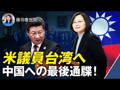 【薇羽が世間を看る】米議員台湾へ中国への最後通牒！