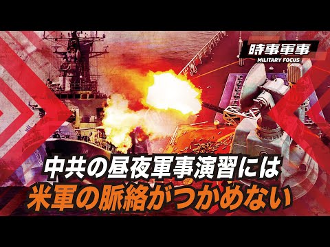 【時事軍事】米軍は西太平洋の戦闘作戦を変革しており、中共軍もそれに対応しようとしてはいるが、要領を得ないようだ